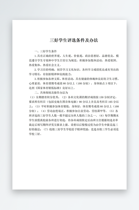 三好学生评选条件及办法-众图网