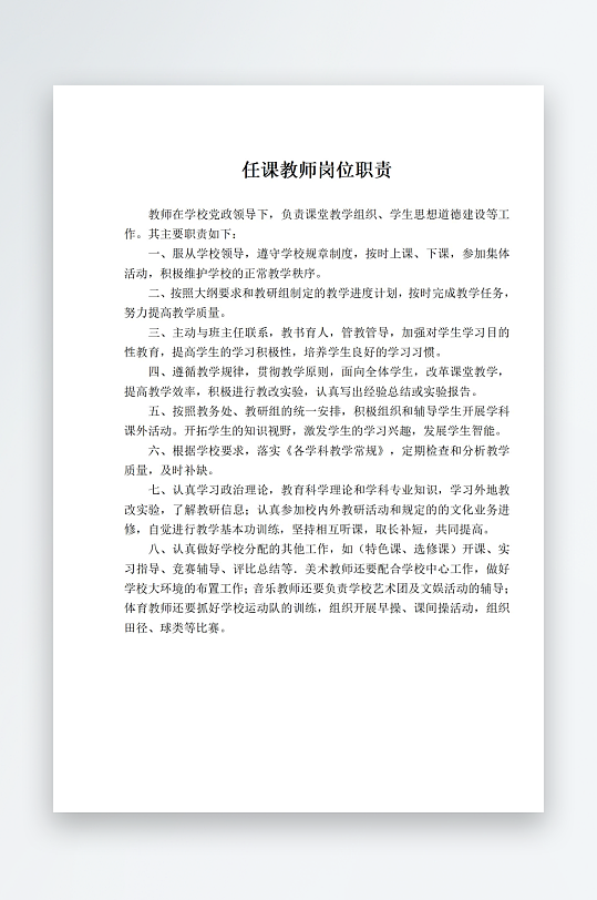 任课教师岗位职责-众图网