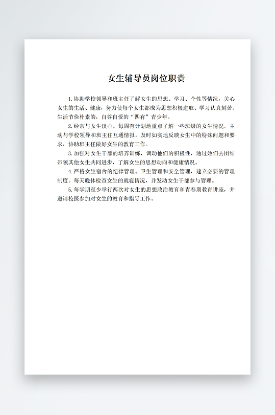 女生辅导员岗位职责-众图网
