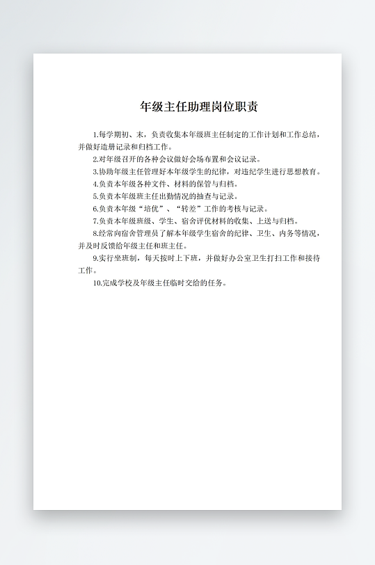 年级主任助理岗位职责-众图网