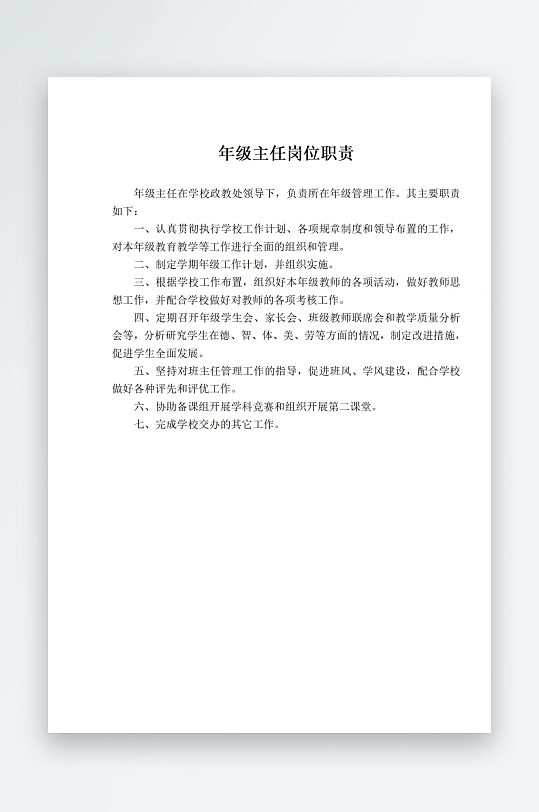 年级主任岗位职责-众图网