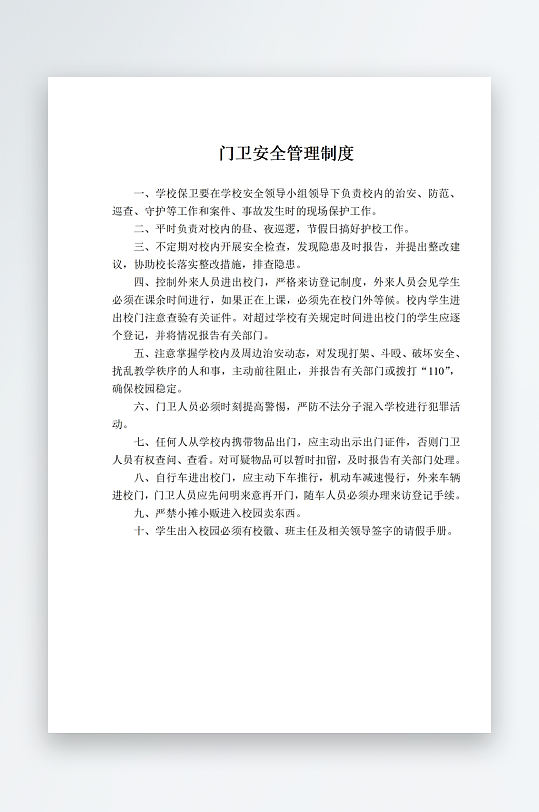 门卫安全管理制度-众图网