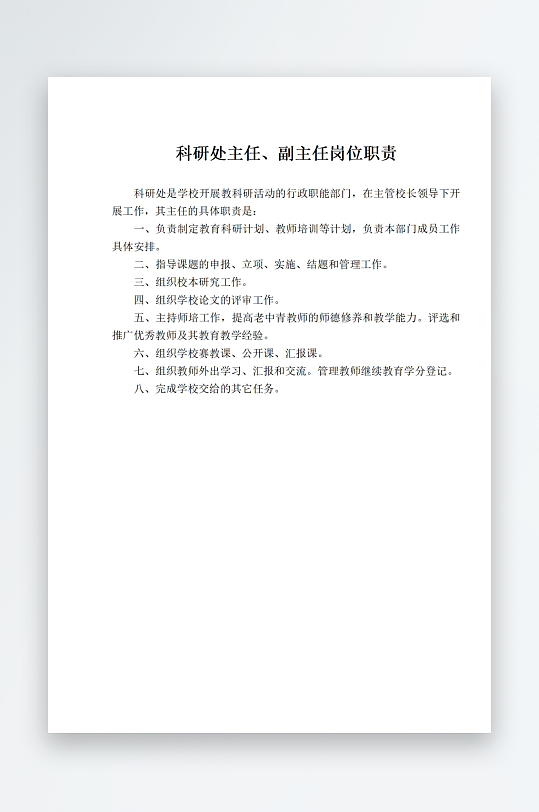 科研处主任副主任岗位职责-众图网
