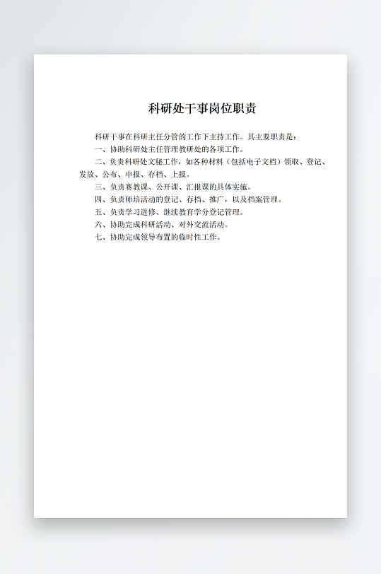 科研处干事岗位职责-众图网