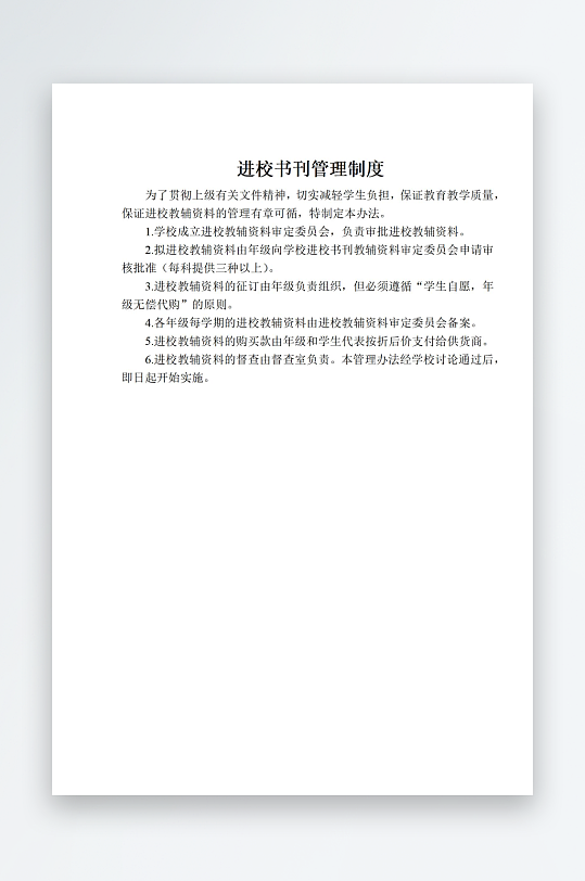 进校书刊管理制度-众图网