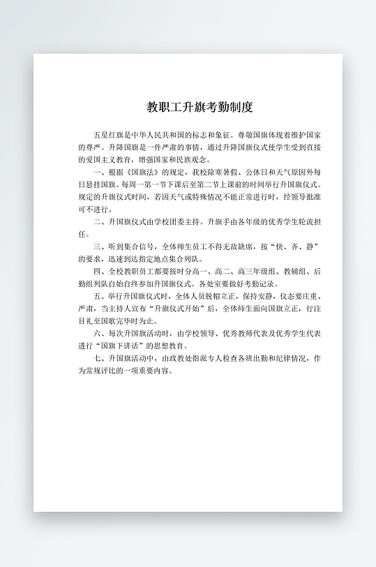 教职工升旗考勤制度-众图网