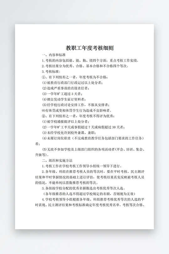 教职工年度考核细则-众图网