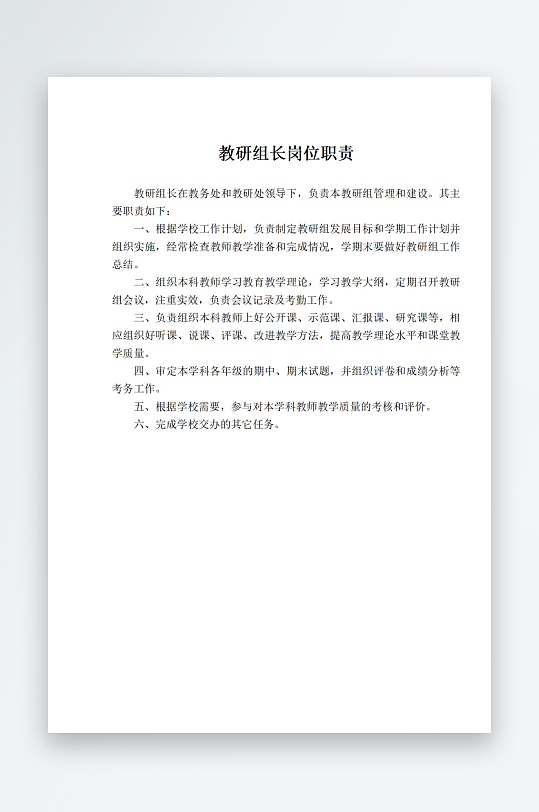 教研组长岗位职责-众图网
