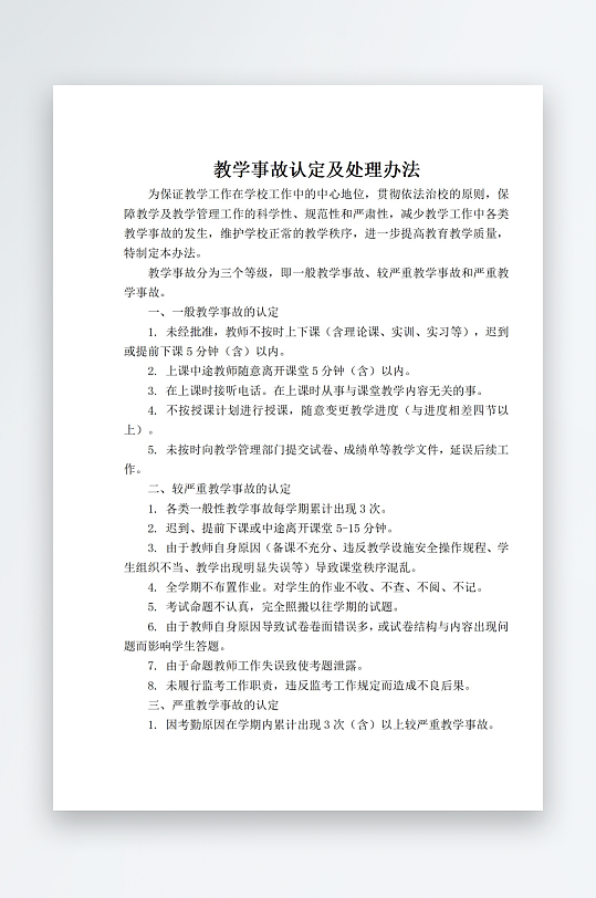 教学事故认定及处理办法-众图网