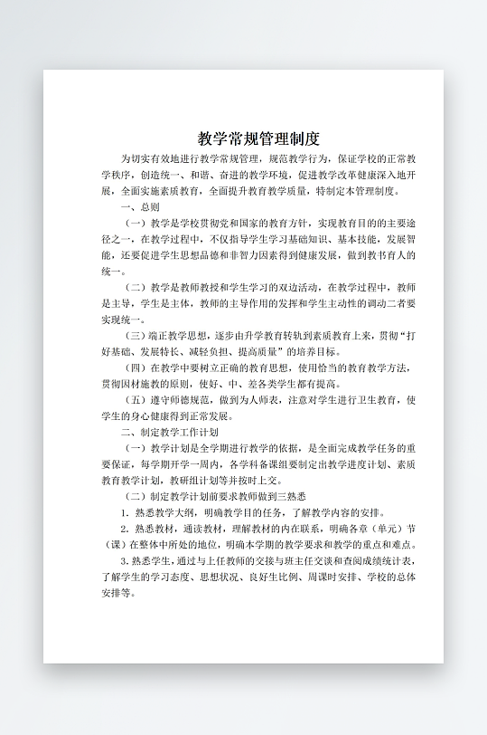教学常规管理制度-众图网