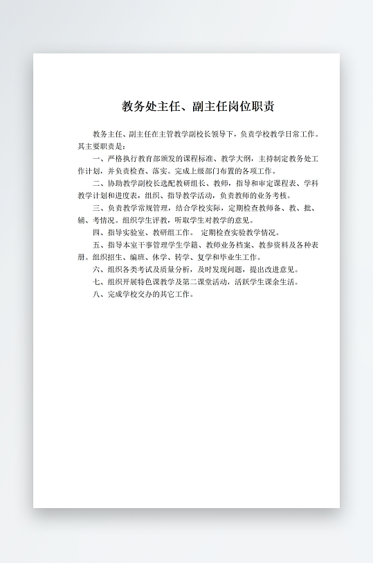 教务处主任副主任岗位职责-众图网