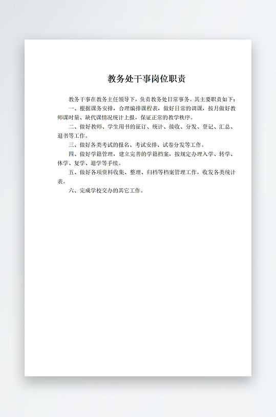 教务处干事岗位职责-众图网