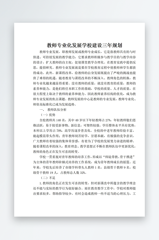 教师专业化发展学校建设三年规划-众图网