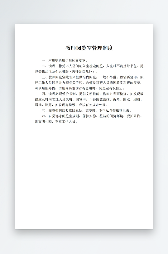 教师阅览室管理制度-众图网