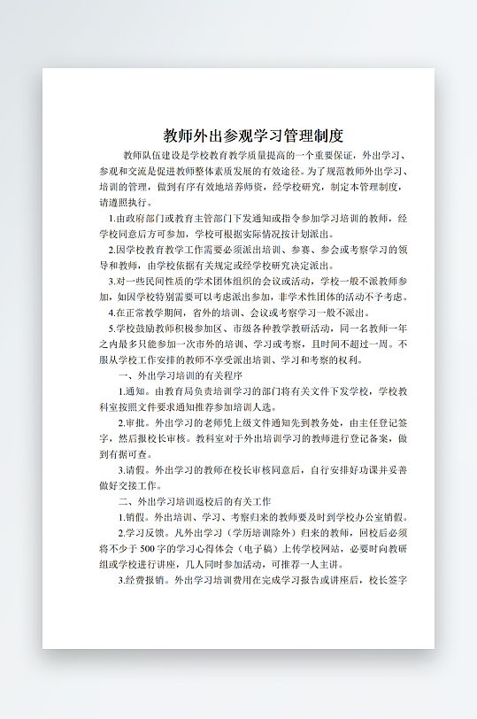 教师外出参观学习管理制度-众图网