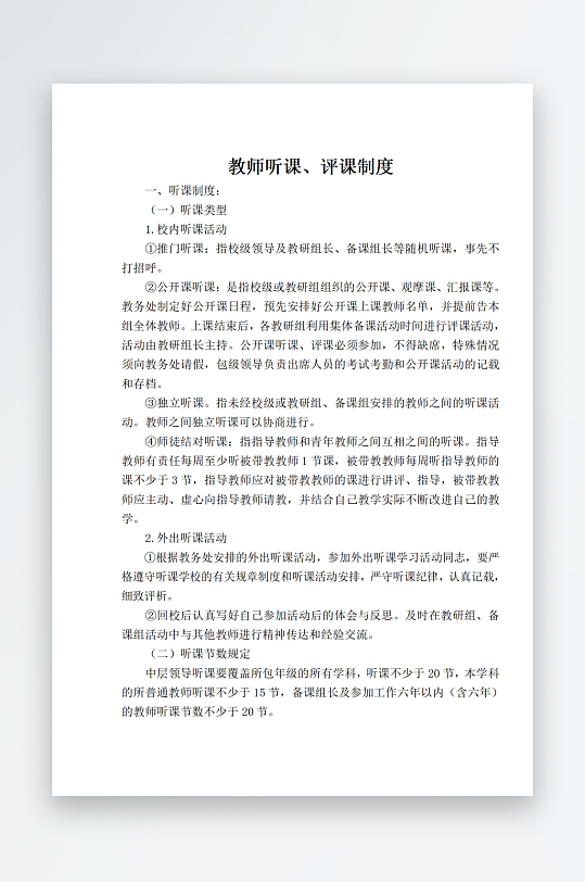 教师听课评课制度-众图网