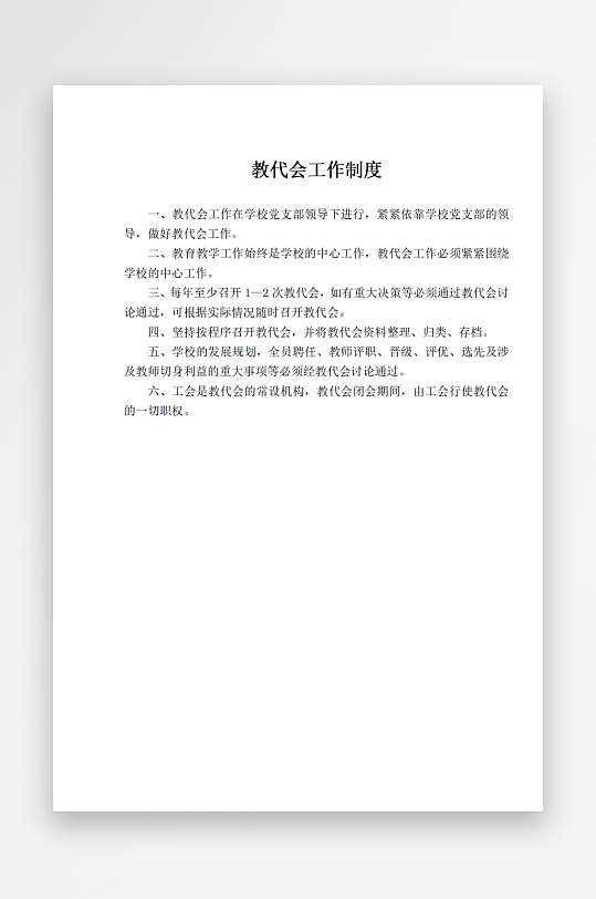 学校职责岗位制度文档-众图网