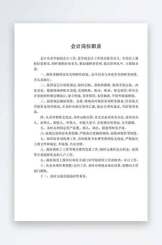 学校职责岗位制度文档-众图网