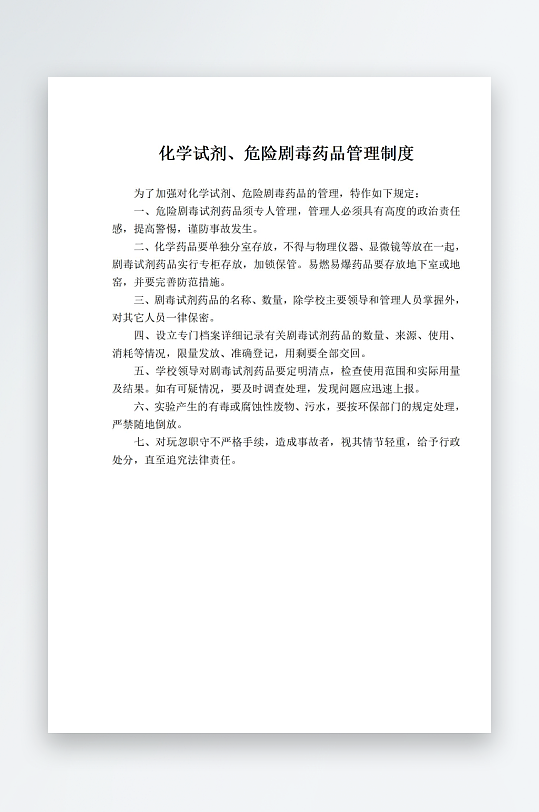 化学试剂危险剧毒药品管理制度-众图网