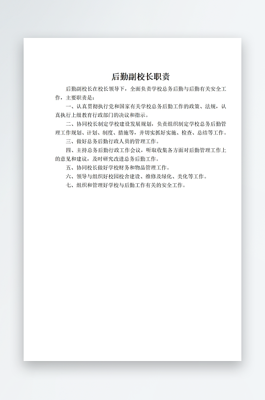 学校职责岗位制度文档-众图网