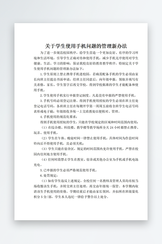 关于学生使用手机问题的管理新办法-众图网