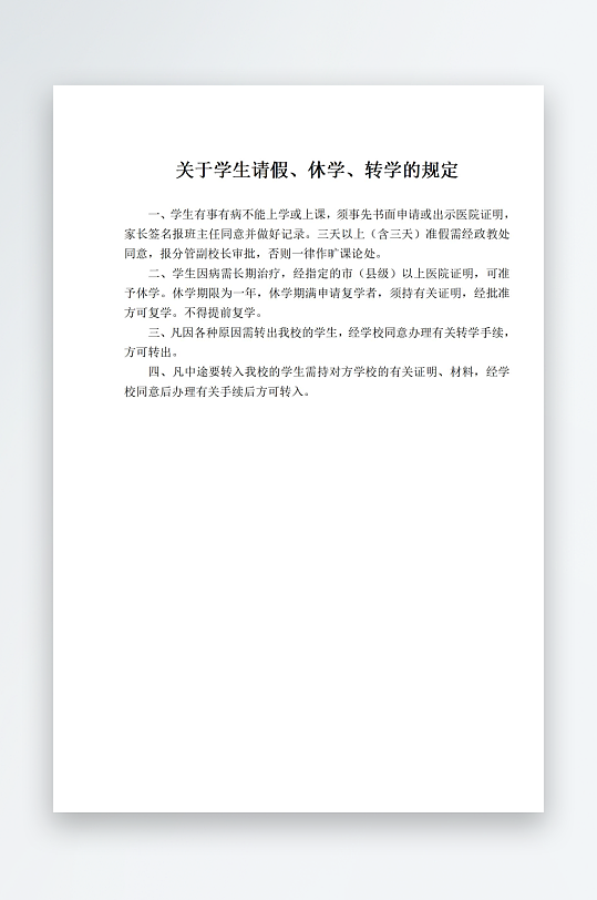 关于学生请假休学转学的规定-众图网