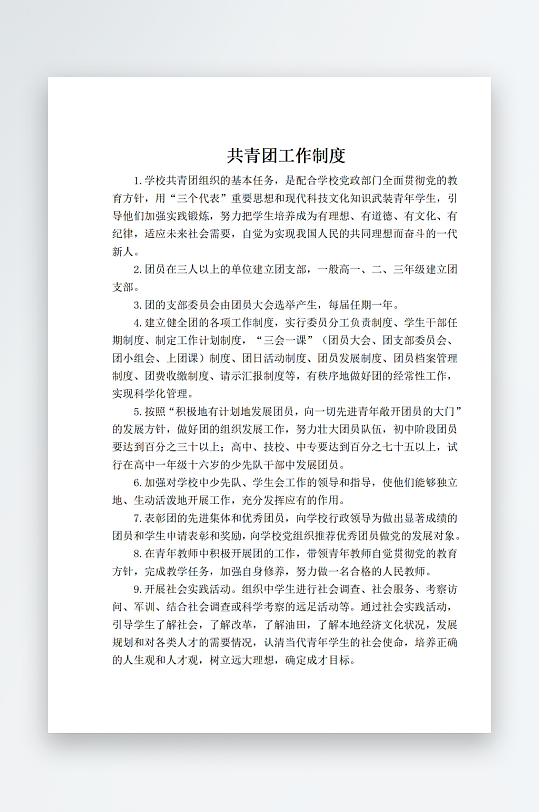 学校职责岗位制度文档-众图网