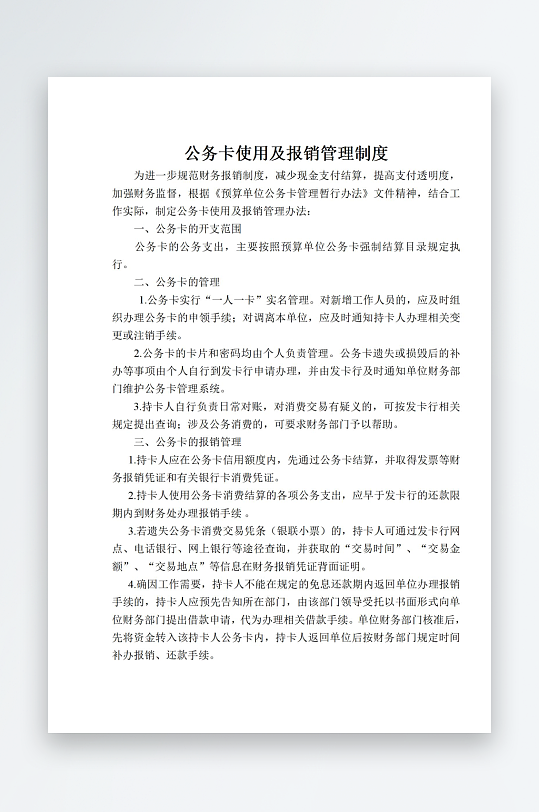 公务卡使用及报销管理制度-众图网