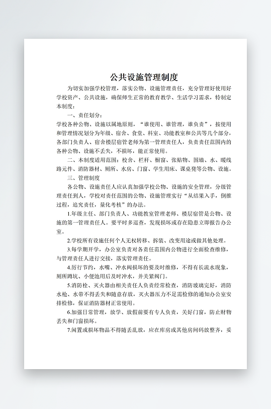 公共设施管理制度-众图网