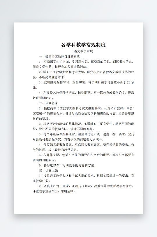 各学科教学常规制度-众图网