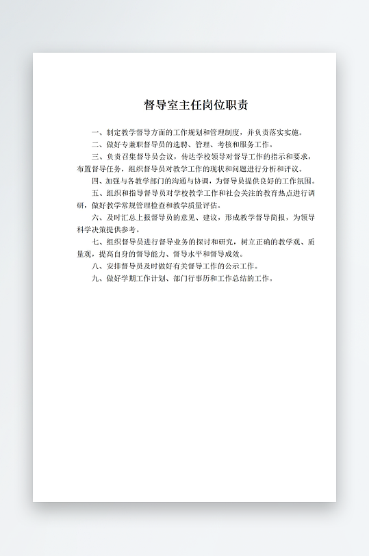 督导室主任岗位职责-众图网