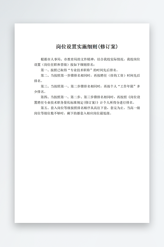 岗位设置实施细则修订案-众图网