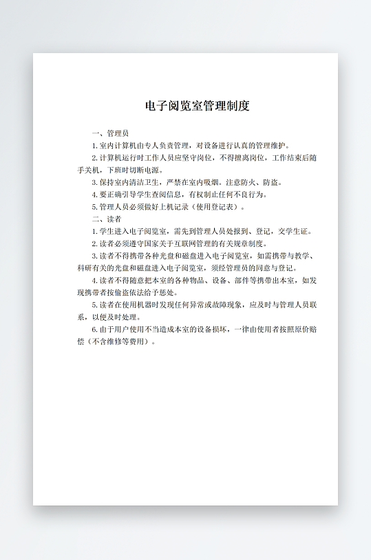 电子阅览室管理制度-众图网