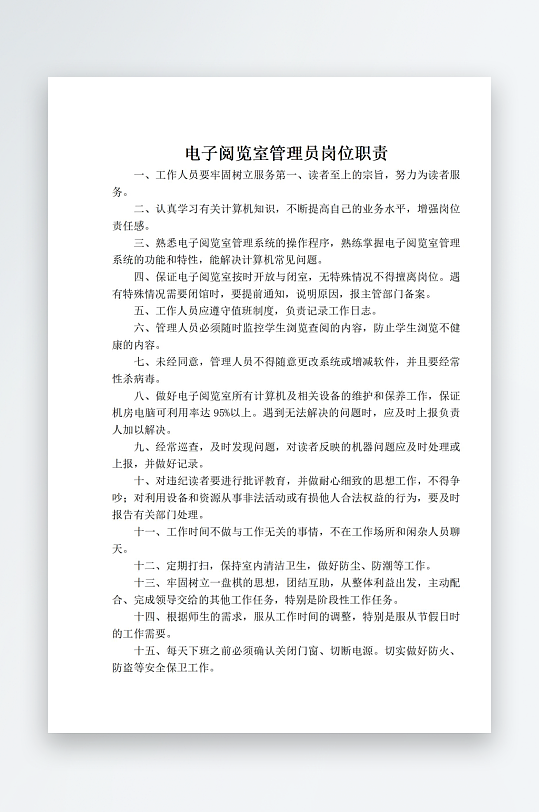 电子阅览室管理员岗位职责-众图网