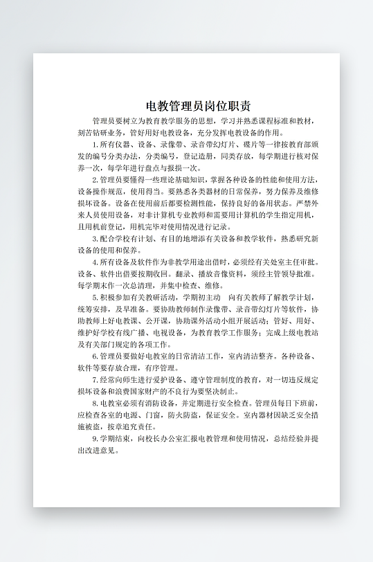 电教管理员岗位职责-众图网