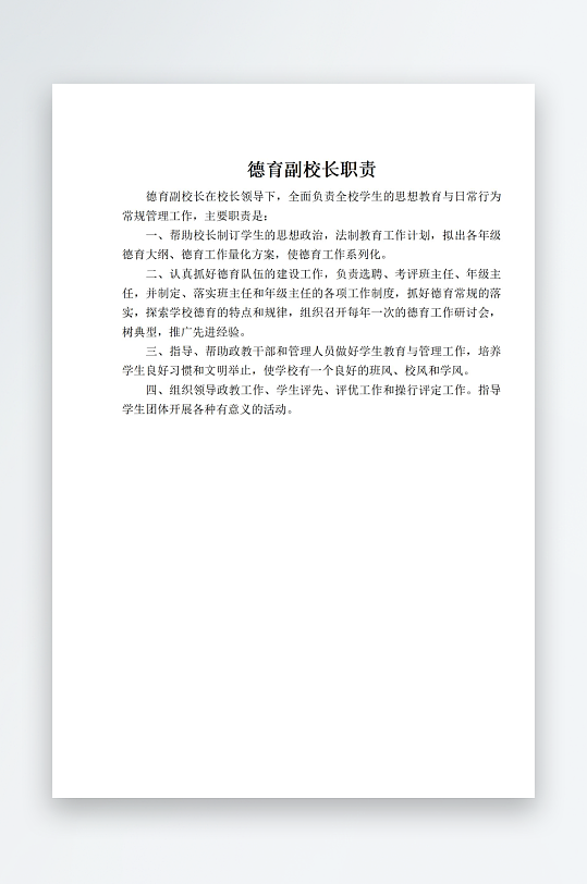 学校职责岗位制度文档牌-众图网