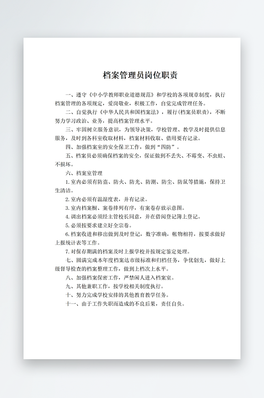 档案管理员岗位职责-众图网