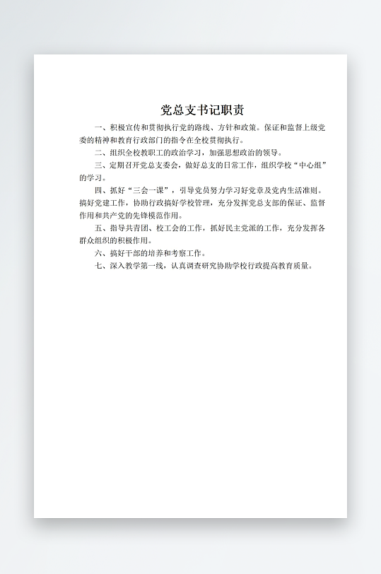 学校职责岗位制度文档牌-众图网