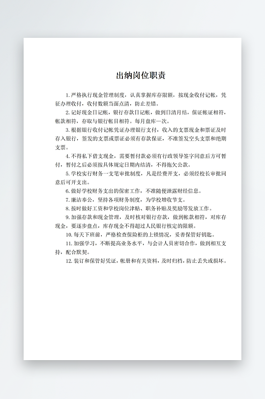 学校职责岗位制度文档牌-众图网