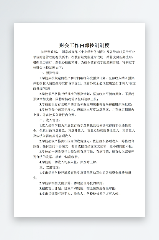 财会工作内部控制制度-众图网