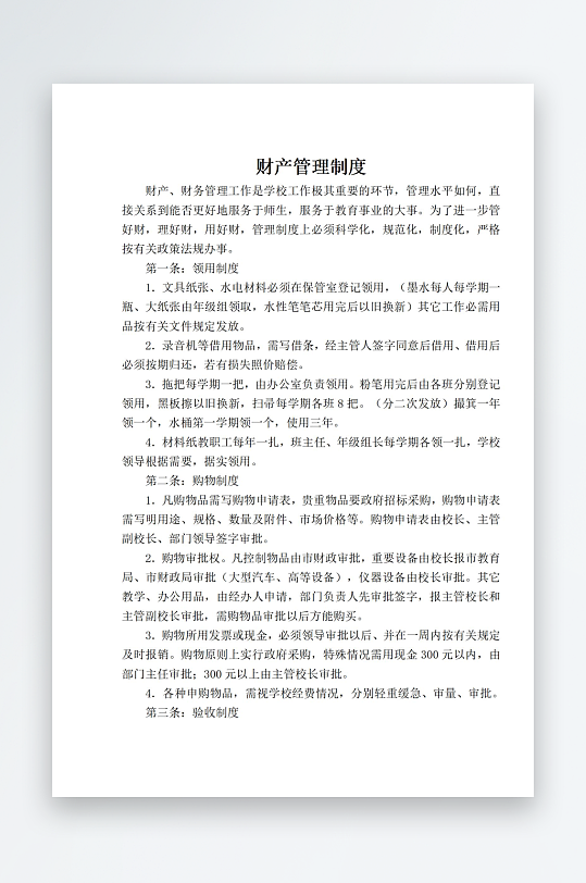 学校职责岗位制度文档牌-众图网