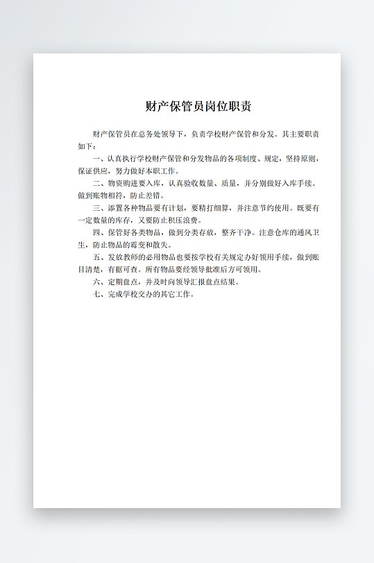财产保管员岗位职责-众图网