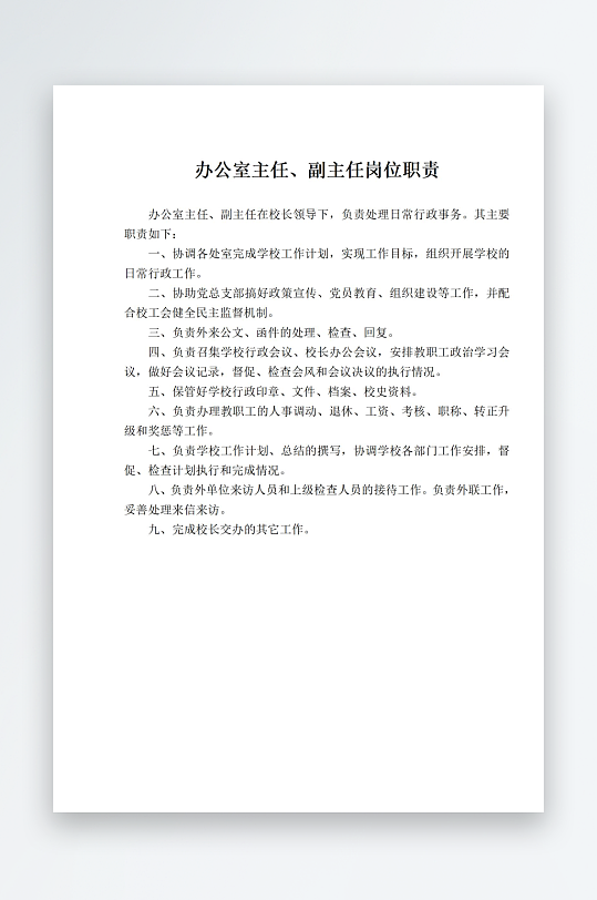 办公室主任副主任岗位职责-众图网