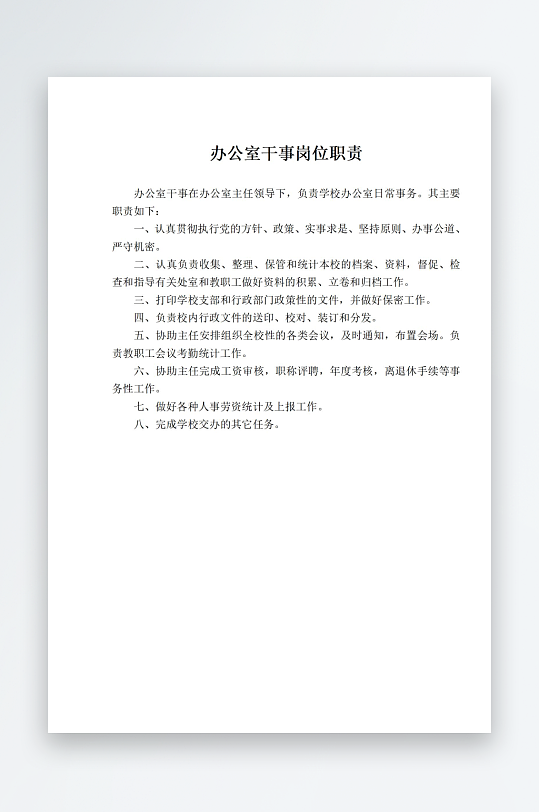 办公室干事岗位职责-众图网