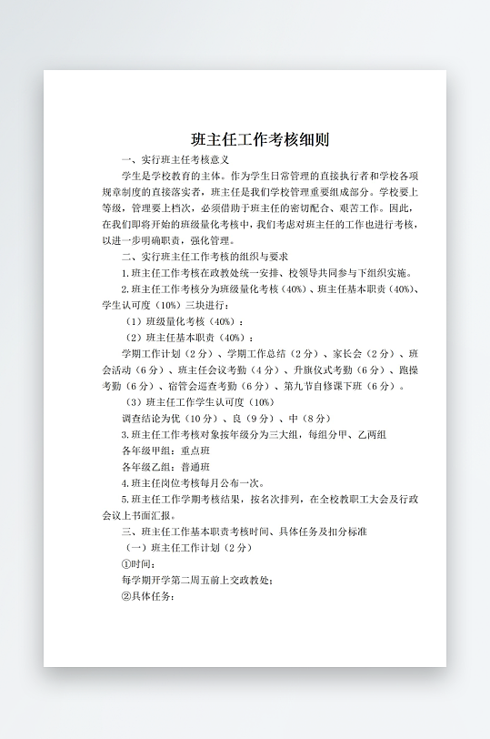 班主任工作考核细则-众图网