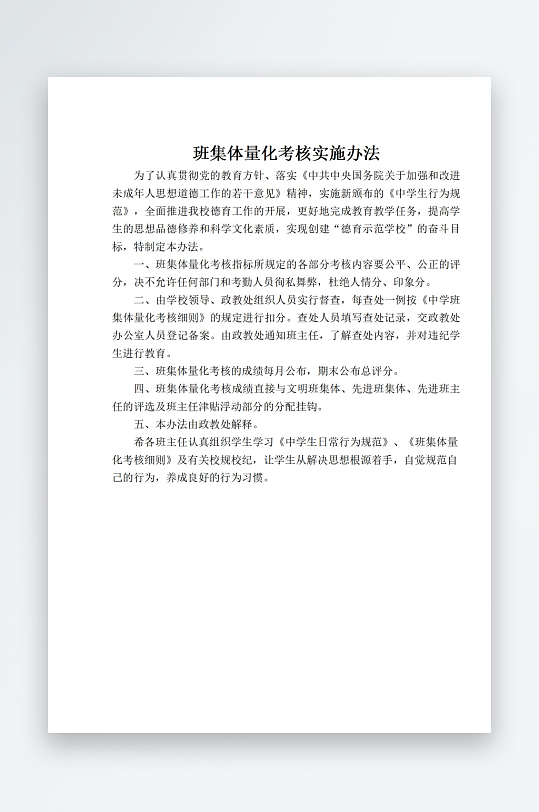 班集体量化考核实施办法-众图网