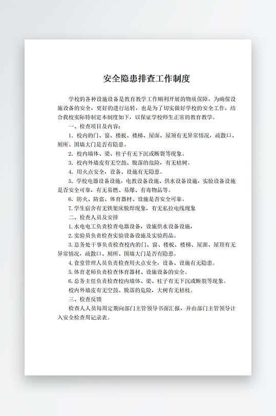 安全隐患排查工作制度-众图网
