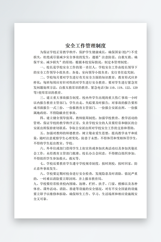 安全工作管理制度-众图网