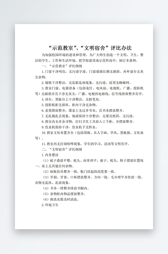 示范教室文明宿舍评比办法-众图网