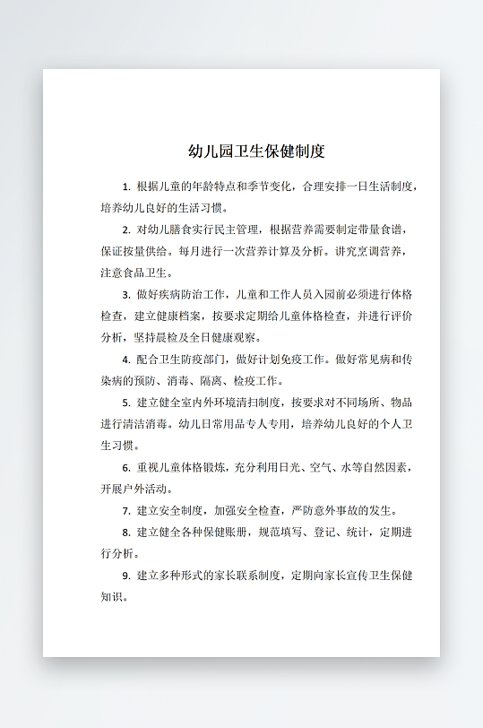 幼儿园卫生保健制度-众图网